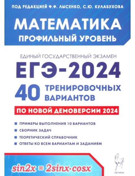 ЕГЭ-2024 Математика. Профильный уровень. 40 тренировочных вариантов по демоверсии 2024 года