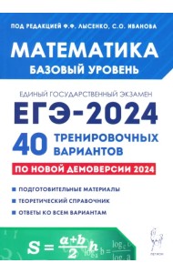 ЕГЭ-2024. Математика. Базовый уровень. 40 тренировочных вариантов по демоверсии 2024 года