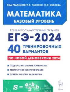 ЕГЭ-2024. Математика. Базовый уровень. 40 тренировочных вариантов по демоверсии 2024 года ЕГЭ-2024. Математика. Базовый уровень. 40 тренировочных вариантов по демоверсии 2024 года