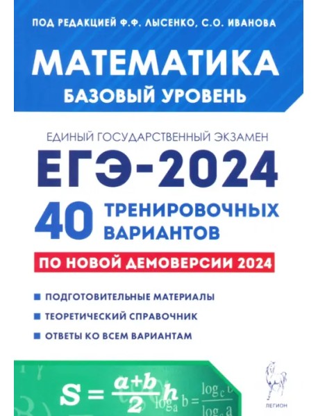 ЕГЭ-2024. Математика. Базовый уровень. 40 тренировочных вариантов по демоверсии 2024 года