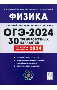 ОГЭ-2024. Физика. 9-й класс. 30 тренировочных вариантов по демоверсии 2024 года