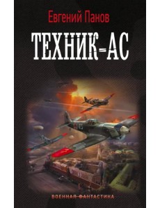 Техник – ас