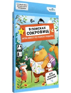 Квест для дачи. В поисках сокровищ