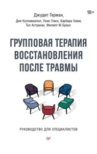 Групповая терапия восстановления после травмы. Руководство для специалистов