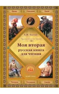Моя вторая русская книга для чтения