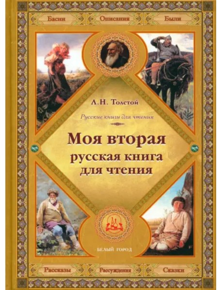 Моя вторая русская книга для чтения