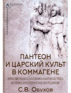 Пантеон и царский культ в Коммагене Пантеон и царский культ в Коммагене