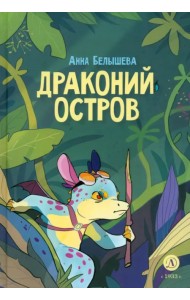 Драконий остров