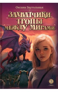 Захватчики. Книга 2. Тропы между мирами
