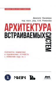 Архитектура встраиваемых систем