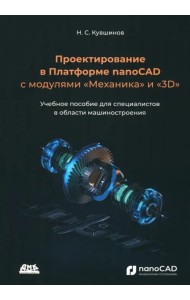 Проектирование в Платформе nanoCAD с модулями