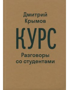 Курс. Разговоры со студентами Курс. Разговоры со студентами