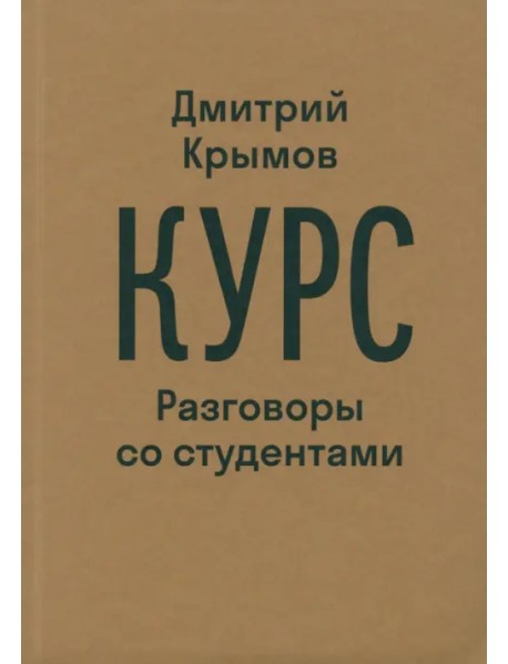 Курс. Разговоры со студентами