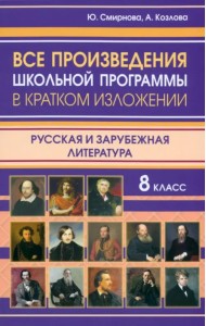 Все произведения школьной программы 8 класса в кратком изложении. Русская и зарубежная литература
