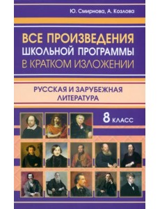 Все произведения школьной программы 8 класса в кратком изложении. Русская и зарубежная литература Все произведения школьной программы 8 класса в кратком изложении. Русская и зарубежная литература