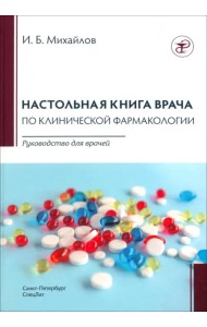Настольная книга по клинической фармакологии