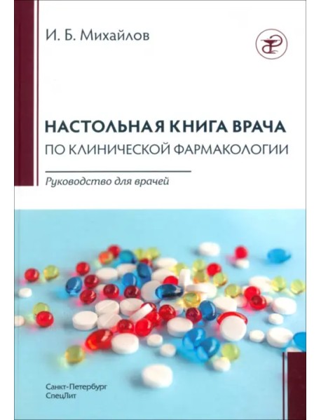 Настольная книга по клинической фармакологии