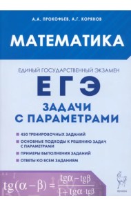 ЕГЭ. Математика. Задачи с параметрами