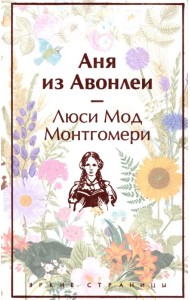 Аня из Авонлеи