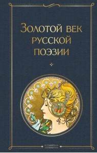 Золотой век русской поэзии