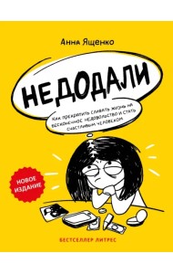 Недодали. Как прекратить сливать жизнь на бесконечное недовольство и стать счастливым человеком