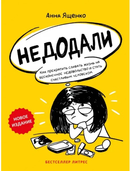 Недодали. Как прекратить сливать жизнь на бесконечное недовольство и стать счастливым человеком