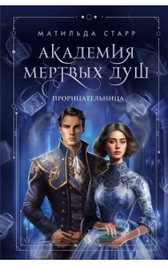 Академия мертвых душ. Прорицательница. Книга 3