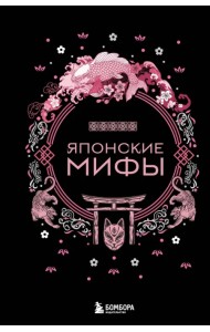 Японские мифы