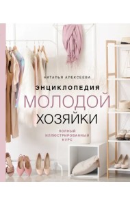 Энциклопедия молодой хозяйки. Полный иллюстрированный курс