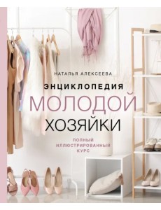 Энциклопедия молодой хозяйки. Полный иллюстрированный курс