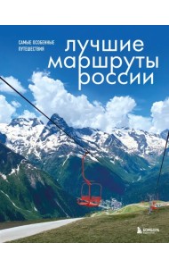 Лучшие маршруты России. Самые особенные путешествия