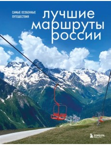 Лучшие маршруты России. Самые особенные путешествия