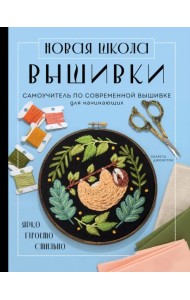 Новая школа вышивки. Самоучитель по современной вышивке для начинающих