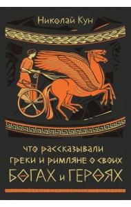 Что рассказывали греки и римляне о своих богах и героях