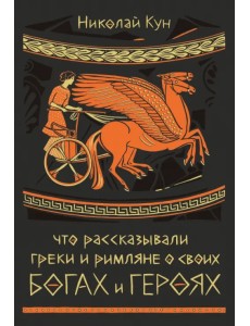 Что рассказывали греки и римляне о своих богах и героях Что рассказывали греки и римляне о своих богах и героях