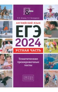 ЕГЭ-2024. Английский язык. Устная часть. Тематические тренировочные тесты + QR