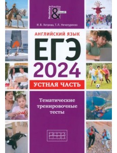 ЕГЭ-2024. Английский язык. Устная часть. Тематические тренировочные тесты + QR