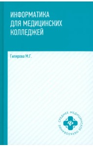 Информатика для медицинских колледжей. Учебник