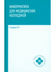 Информатика для медицинских колледжей. Учебник