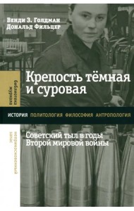 Крепость темная и суровая. Советский тыл в годы Второй мировой войны