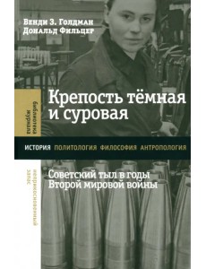 Крепость темная и суровая. Советский тыл в годы Второй мировой войны