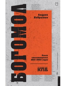 Богомол. Книга стихотворений 2021–2023 годов