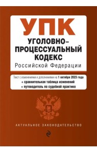 Уголовно-процессуальный кодекс РФ на 01.10.23