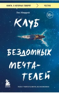 Клуб бездомных мечтателей. Пока у тебя есть мечта, все возможно!