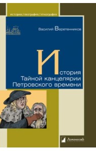 История Тайной канцелярии Петровского времени