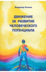Движение за развитие человеческого потенциала
