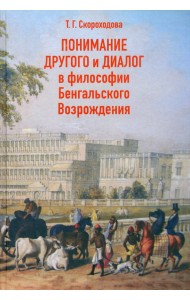 Понимание Другого и диалог в философии Бенгальского Возрождения