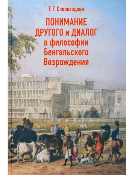 Понимание Другого и диалог в философии Бенгальского Возрождения