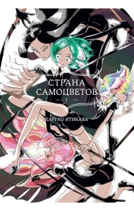 Страна самоцветов. Книга 1