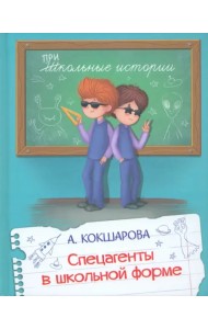 Спецагенты в школьной форме
